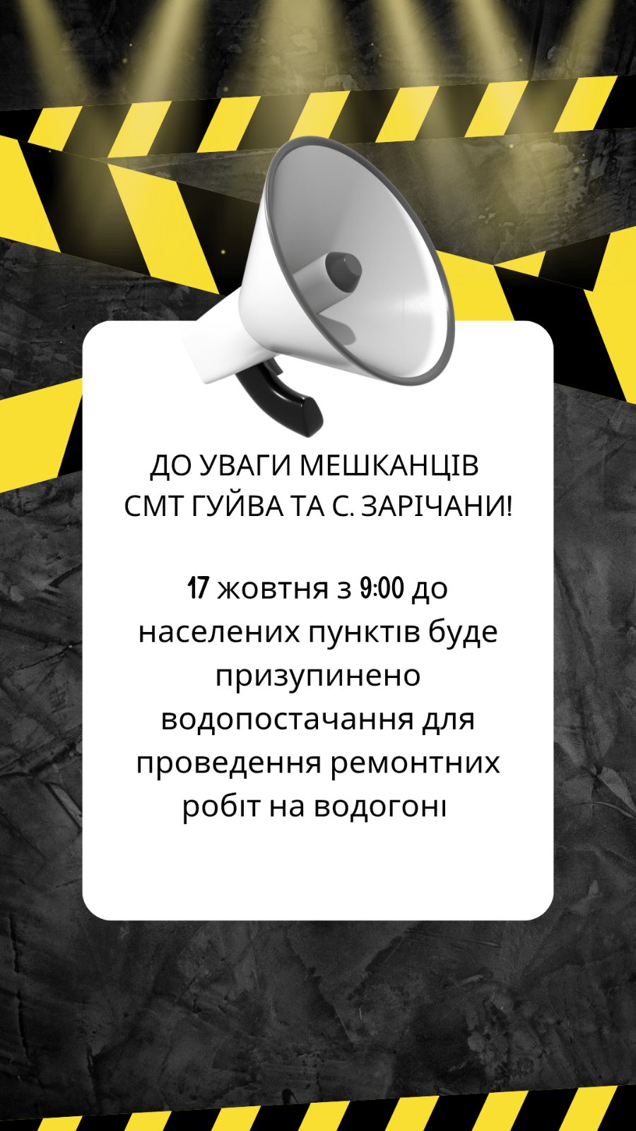 До уваги мешканців смт Гуйва, с. Зарічани, смт Новогуйвинське!