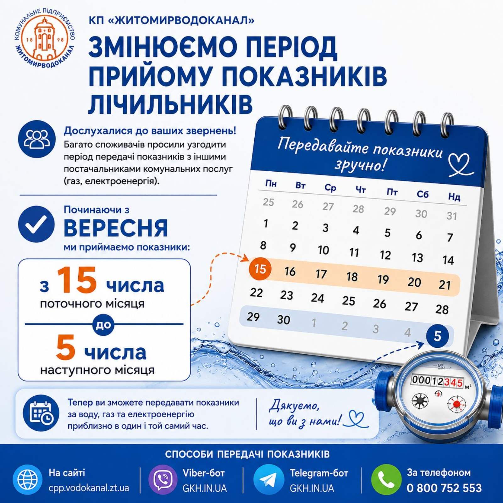 З вересня місяця прийом показників для лічильників здійснюватиметься з 15 по 5 число