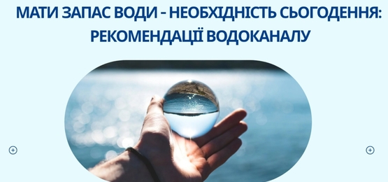 Мати запас води — необхідність сьогодення: рекомендації водоканалу