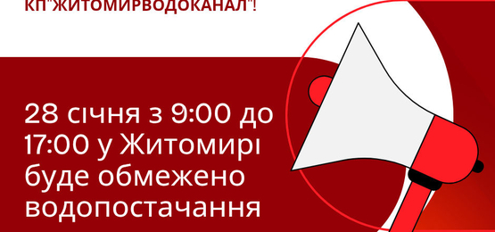У Житомирі буде обмежено водопостачання!