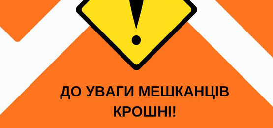 У мікрорайоні Крошня тимчасово призупинять водопостачання
