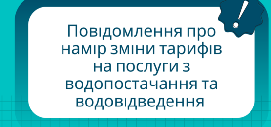 КП «Житомирводоканал» планує змінити тарифи на водопостачання та водовідведення: деталі зростання цін