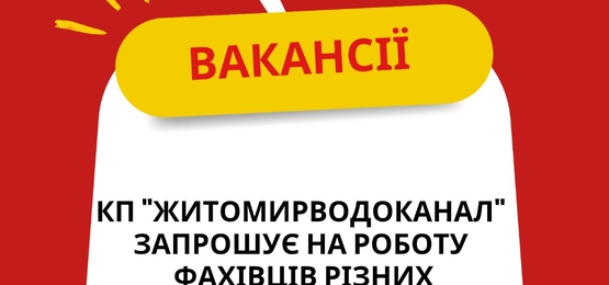 КП "Житомирводоканал" оголошує про відкриті вакансії