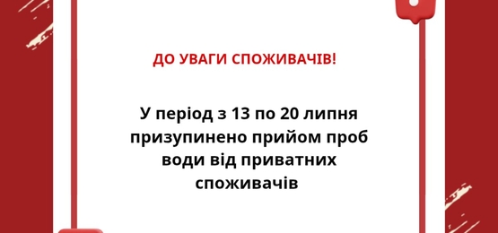 З 13 по 20 липня призупинено прийом проб води для приватних споживачів